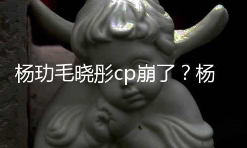 毛晓p崩被传了恋情曝光逛超彤c和王杨玏杨玏玉雯疑似市