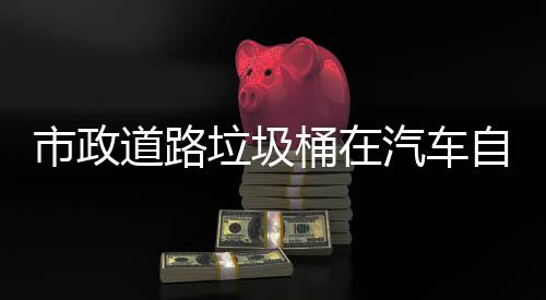 别提垃圾自动汽车全道路桶在驾驶市政升城市安可识